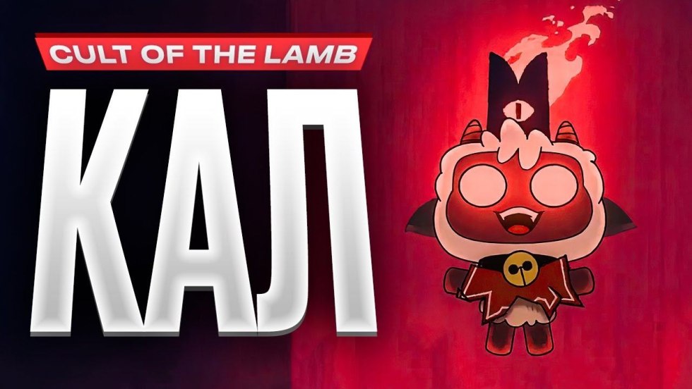 Cult of the Lamb Stream