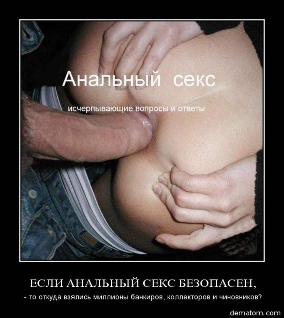 Demotivators about anal fuck